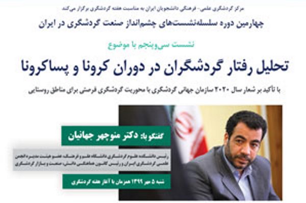 نشست «تحلیل رفتار گردشگران در دوران کرونا و پساکرونا» برگزار می‌شود