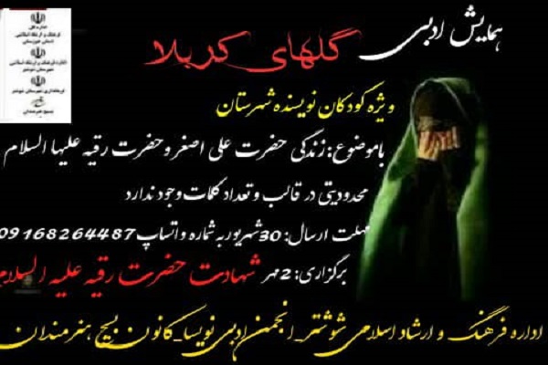 همایش ادبی گل&zwnj;های کربلا در شوشتر برگزار شد