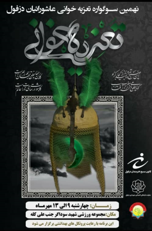 برگزاری دو همایش تعزیه در دزفول برگزاری دو همایش تعزیه در دزفول