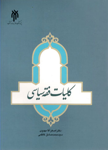 ارائه تصویری کلان از فقه سیاسی در کتاب «کلیات فقه سیاسی»
