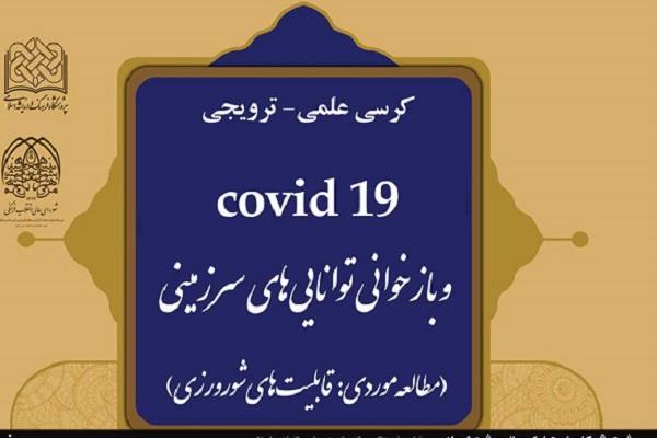 نشست &laquo;covid19 و بازخوانی توانایی&zwnj;های سرزمینی&raquo; برگزار می&zwnj;شود