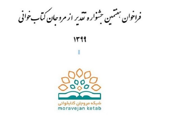 فراخوان هفتمین جشنواره تقدیر از مروجان کتاب&zwnj;خوانی