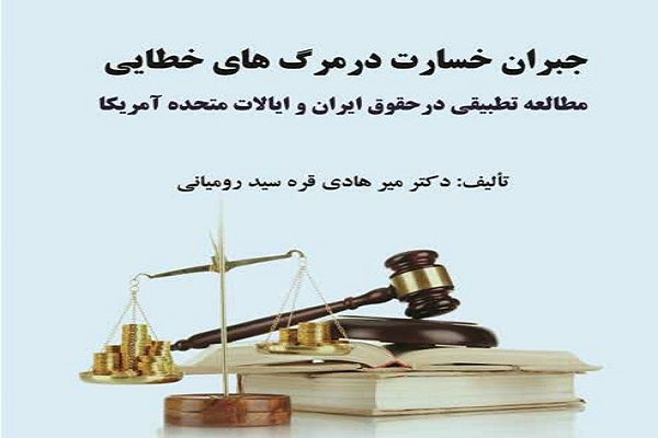 کتاب &laquo;جبران خسارت در مرگ&zwnj;های خطایی&raquo; منتشر شد