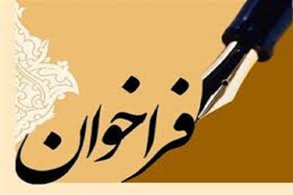 فراخوان جشنواره ادبی داستانک قرآن و عترت