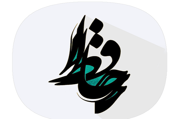 نشست &laquo;حیرت فلسفی از دیدگاه حافظ و خیام&raquo; برگزار می&zwnj;شود