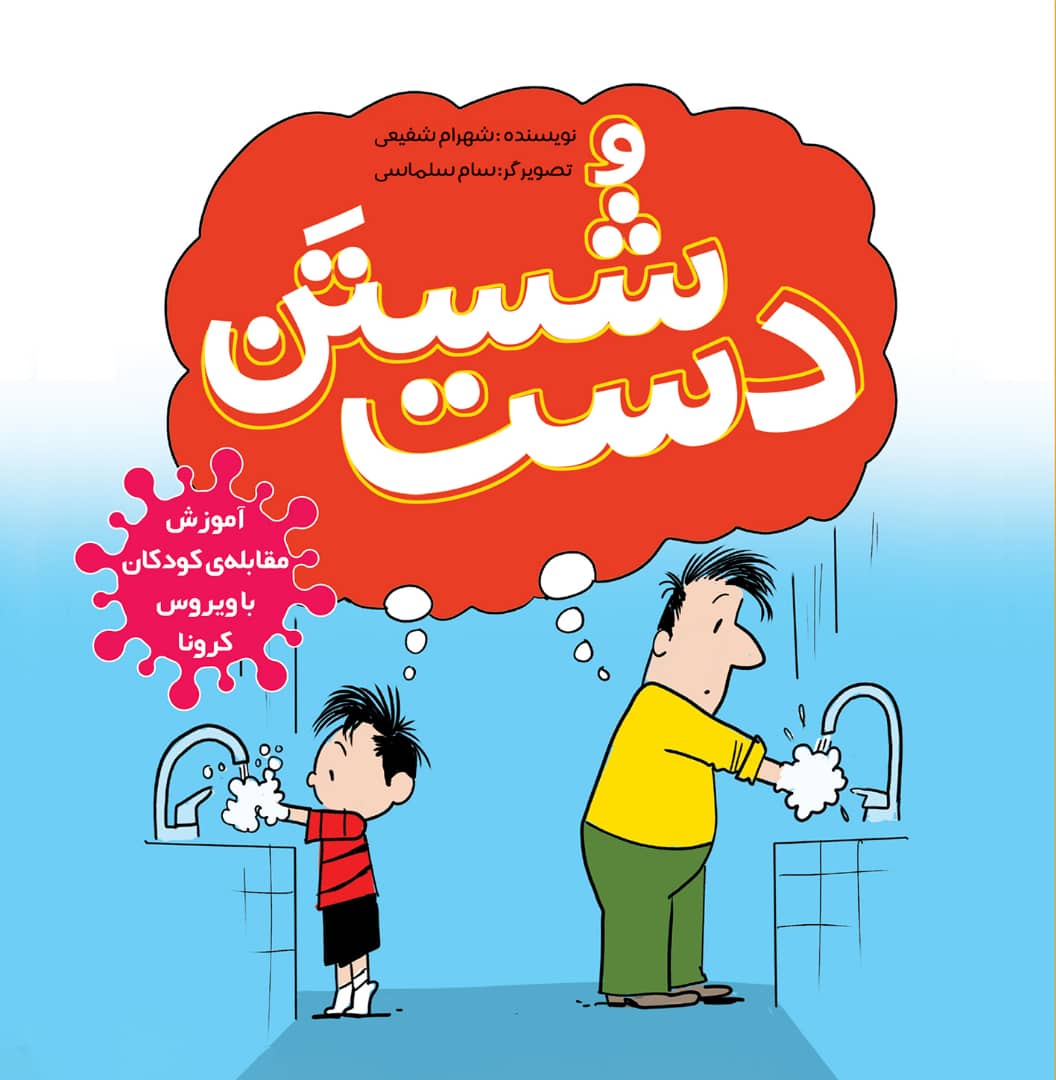 یک کتاب ضدکرونایی ایرانی به آمازون رفت