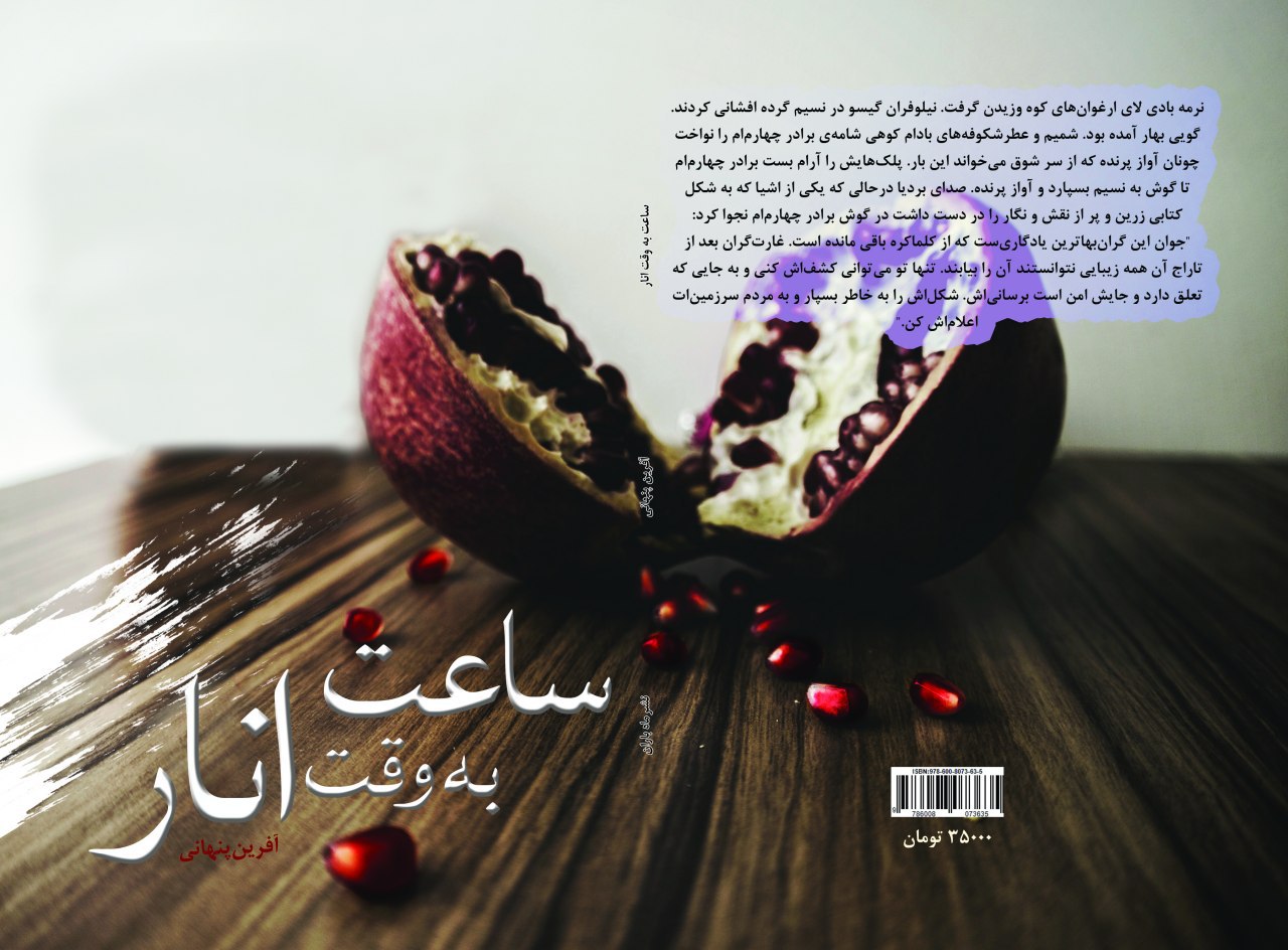 رمان &laquo;ساعت به وقت انار&raquo; روانه بازار شد