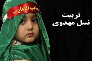 &laquo;تربیت مهدوی&raquo; از کودکی آغاز می&zwnj;شود