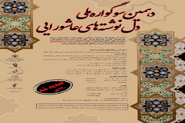 مهلت ارسال آثار به دهمین سوگواره ملی دل نوشته های عاشورایی تمدید شد