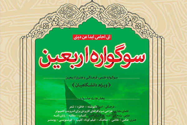 اختتامیه سومین سوگواره ملی اربعین دانشگاهیان برگزار می&zwnj;شود