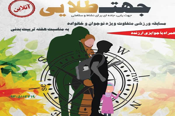 تجربه هیجان بازی آنلاین در مسابقه «جهت طلایی» تجربه هیجان بازی آنلاین در مسابقه «جهت طلایی»