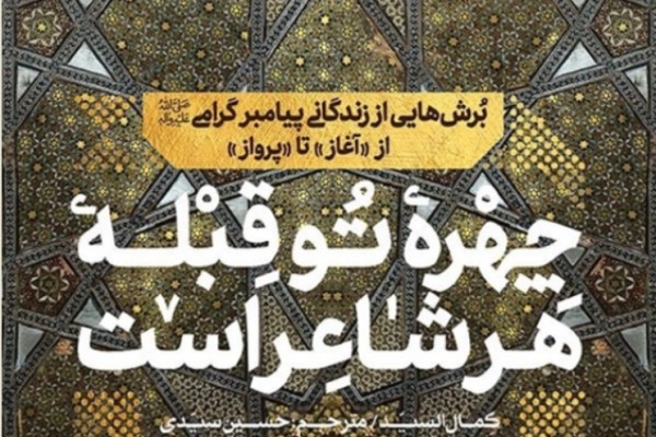 برش&zwnj;هایی از زندگی پیامبر گرامی(ص) از آغاز تا پرواز
