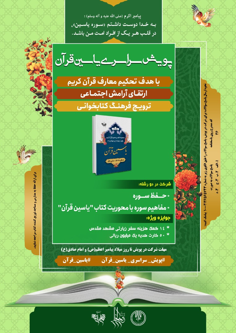 پویش سراسری «یاسین قرآن» 