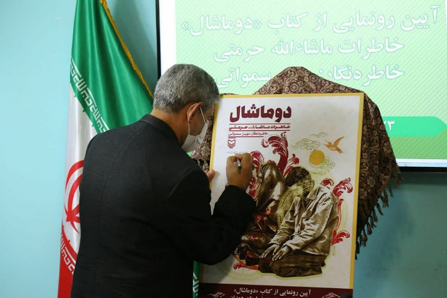«دو ماشال» روایتی عارفانه از دفاع مقدس در جمع فعالان فرهنگی رونمایی شد «دو ماشال» روایتی عارفانه از دفاع مقدس در جمع فعالان فرهنگی رونمایی شد