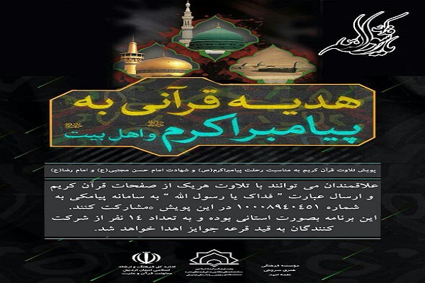 اجرای طرح پویش هدیه قرآنی به پیامبر (ص) و اهل بیت (ع) در اردبیل