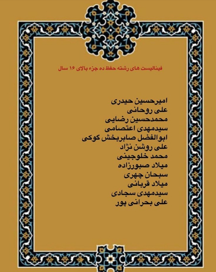 ارسالی// اسامی فینالیست های چهاردهمین مسابقات امام علی(ع)