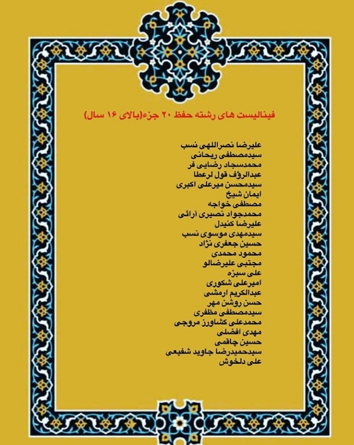 ارسالی// اسامی فینالیست های چهاردهمین مسابقات امام علی(ع)