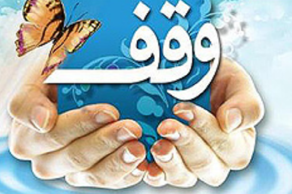 ثبت دو وقف جدید به ارزش بیش از ۲ میلیارد ریال در مهاباد