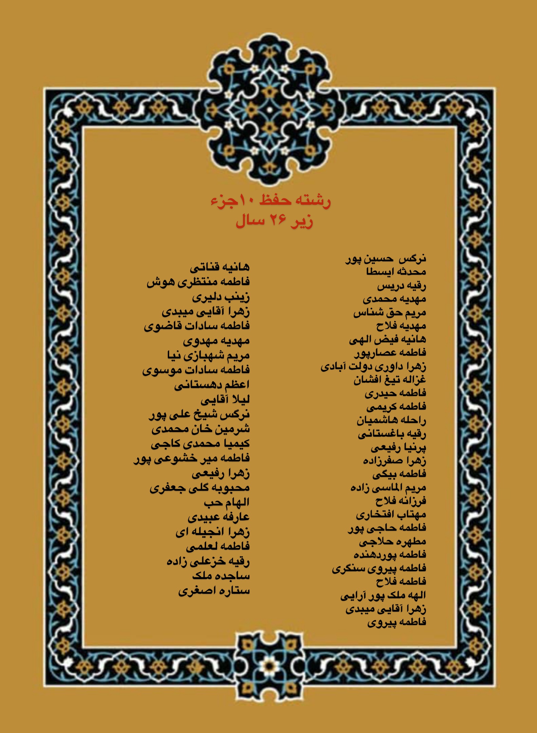 درحال تکمیل///اعلام فینالیست‌های بخش بانوان مسابقات دارالقرآن امام علی(ع)/ رقابت اول آبان