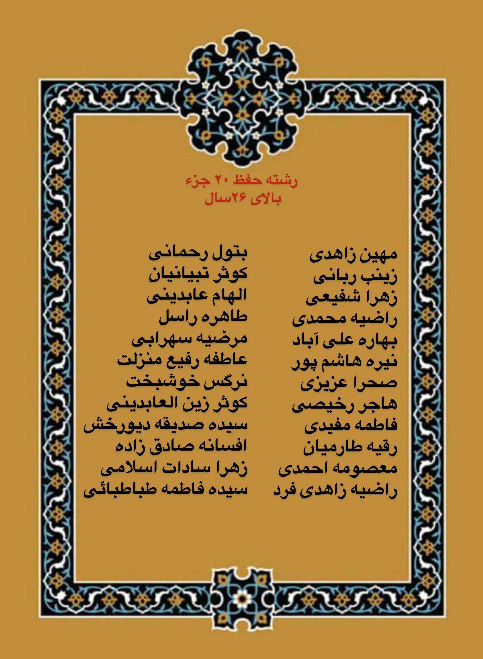درحال تکمیل///اعلام فینالیست‌های بخش بانوان مسابقات دارالقرآن امام علی(ع)/ رقابت اول آبان