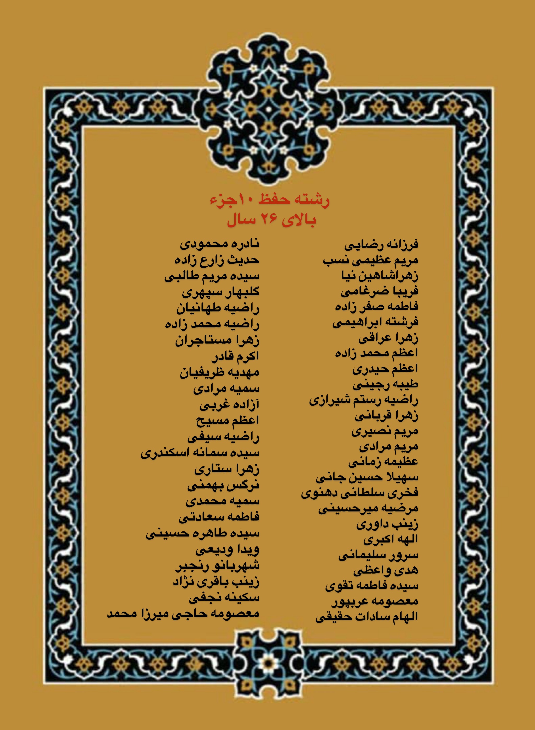 درحال تکمیل///اعلام فینالیست‌های بخش بانوان مسابقات دارالقرآن امام علی(ع)/ رقابت اول آبان