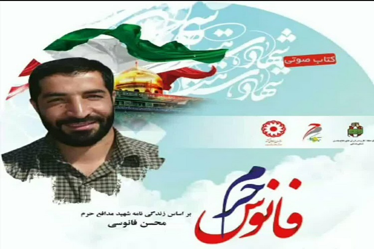 پخش کتاب گویای &laquo;فانوس حرم&raquo; از رادیو همدان