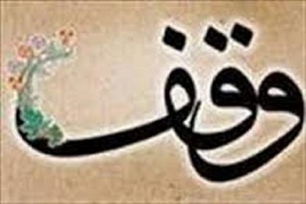 ثبت وقف ۱۰ میلیاردریالی در لاریجان
