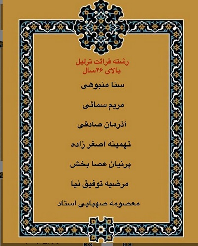 درحال تکمیل///اعلام فینالیست‌های بخش بانوان مسابقات دارالقرآن امام علی(ع)/ رقابت اول آبان