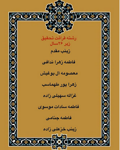 درحال تکمیل///اعلام فینالیست‌های بخش بانوان مسابقات دارالقرآن امام علی(ع)/ رقابت اول آبان