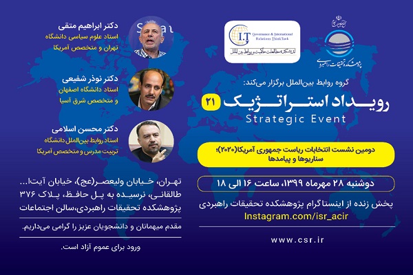 نشست &laquo;انتخابات ریاست جمهوری آمریکا(2020)؛ سناریوها و پیامدها&raquo;