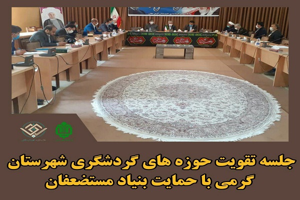 حوزه&zwnj;های گردشگری گرمی با کمک بنیاد مستضعفان تقویت می&zwnj;شود