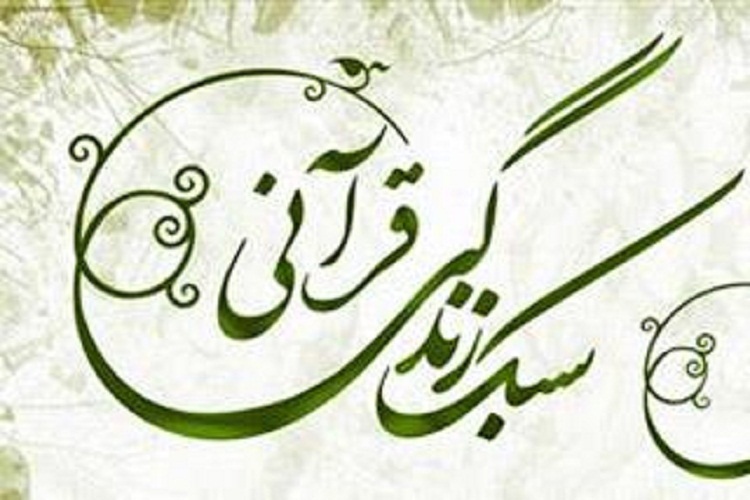 برگزاری دوره تربیت معلم &laquo;سبک زندگی قرآن&raquo; در لرستان