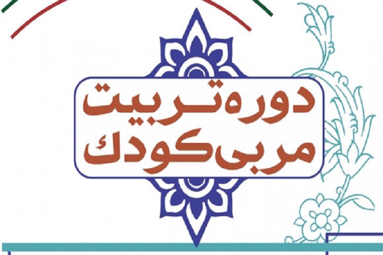 دوره تربت مربی قرآن کودک در البرز برگزار می&zwnj;شود