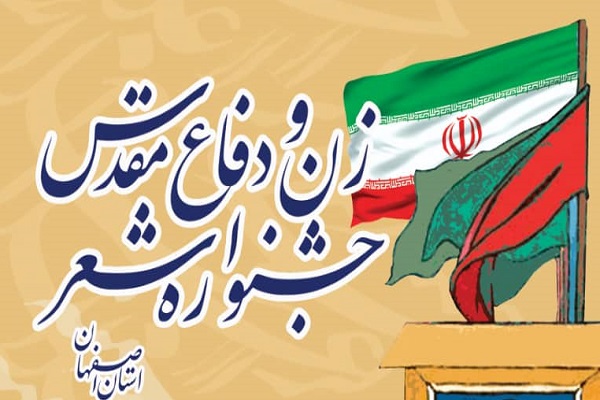 شنواره استانی شعر &laquo;زن و دفاع مقدس&raquo; برگزار می&zwnj;شود