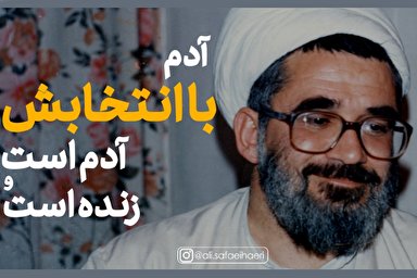 پادکست | آدم با انتخابش آدم است