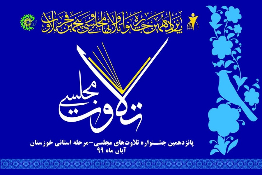 تلاوت نحلسی