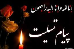 پیام تسلیت سازمان‌ها و مدیران امور قرآنی در پی درگذشت والده برادران موسوی‌بلده