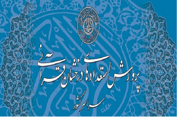 برگزاری دوره استعدادهای قرآنی کرمانشاه