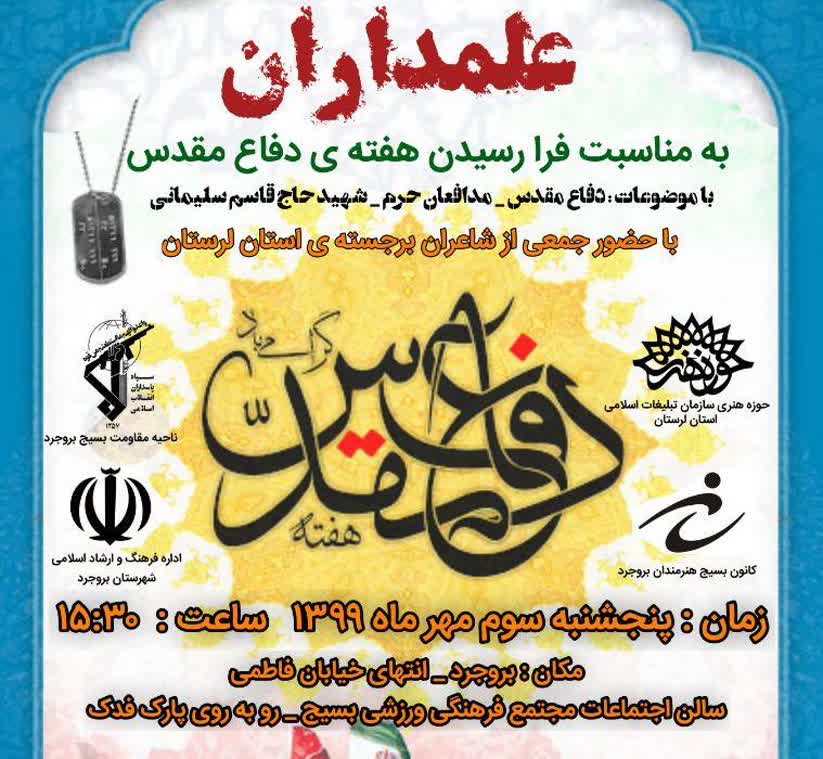 برگزاری همایش استانی شعر &laquo;علمداران&raquo; در لرستان