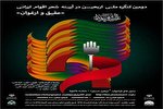 فراخوان کنگره ملی«اربعین در آیینه شعر اقوام ایرانی»  منتشر شد