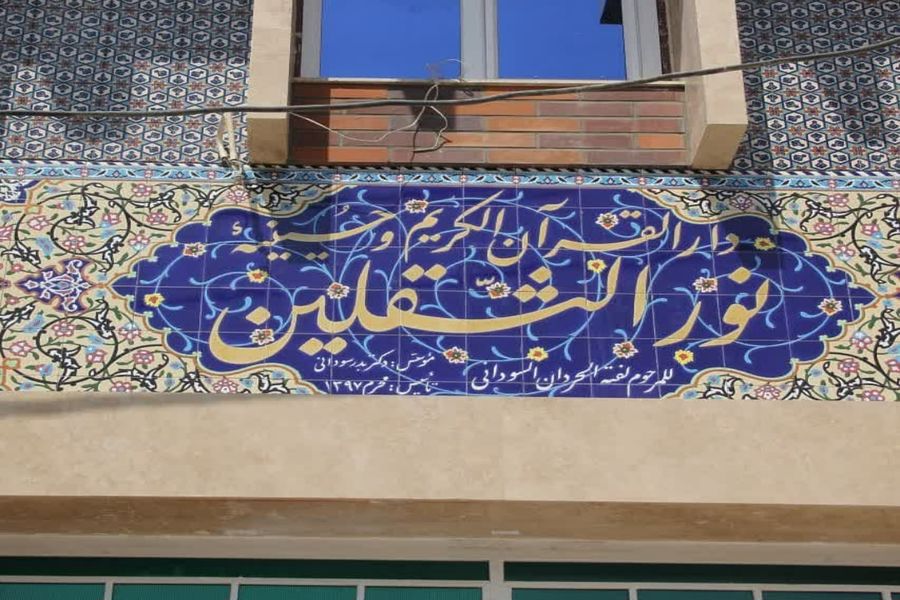 مرکز دارالقرآن نورالثقلین در کوی علوی اهواز تأسیس شد