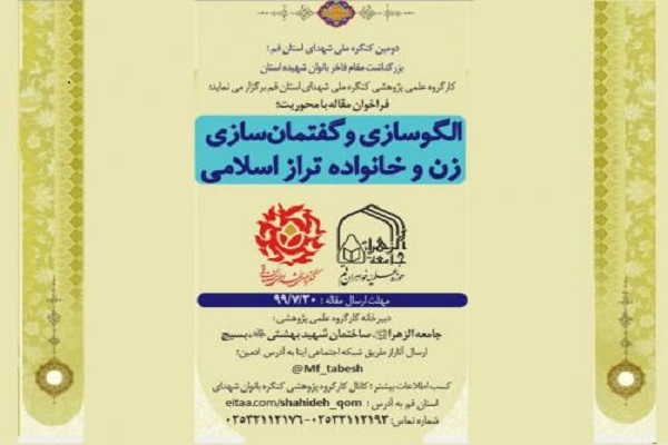 همایش &laquo;الگوسازی و گفتمان&zwnj;سازی زن و خانواده تراز اسلامی&raquo; برگزار می&zwnj;شود