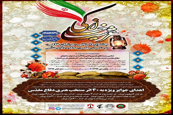 فراخوان جشنواره &laquo;عرشیان خاکی&raquo; در آذربایجان&zwnj;غربی&nbsp;