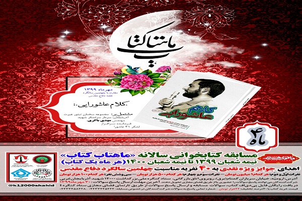 آغاز مرحله چهارم مسابقه کتاب&lrm;خوانی &laquo;ماهتاب کتاب&raquo; در آذربایجان&zwnj;غربی