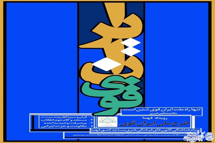 طرح ملی &laquo;ایران قوی&raquo; با آموزش&zwnj;های فراگیر در خراسان شمالی قوت گرفت