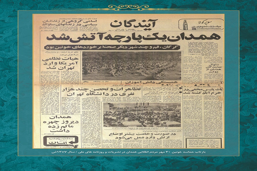 واقعه 30 مهر در قاب تصویر