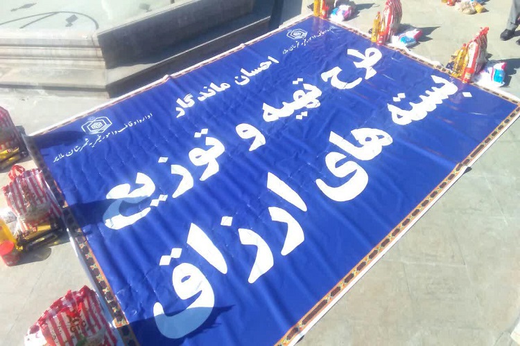 توزیع 2 هزار بسته معیشتی هم&zwnj;زمان با دهه وقف در ملایر