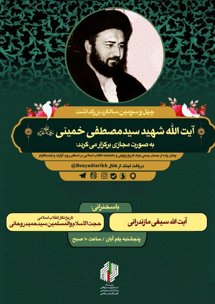 وبینار بزرگداشت سالگرد آیت‌الله سیدمصطفی خمینی برگزار می‌شود
