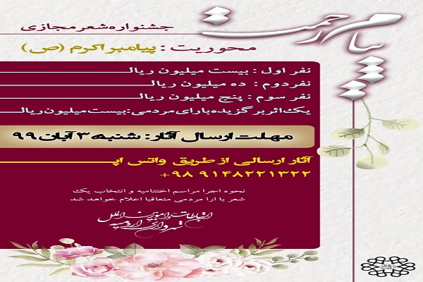 نخستین جشنواره شعر مجازی &laquo;پیام رحمت&raquo; در ارومیه برگزار می&zwnj;شود