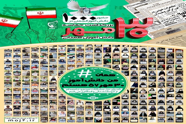 همبستگی 1000 دانش&zwnj;آموز در پویش ملی &laquo;من همان دانش&zwnj;آموز ۳۰ مهر ۵۷ هستم&raquo;